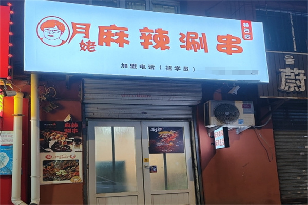 月姥麻辣涮串