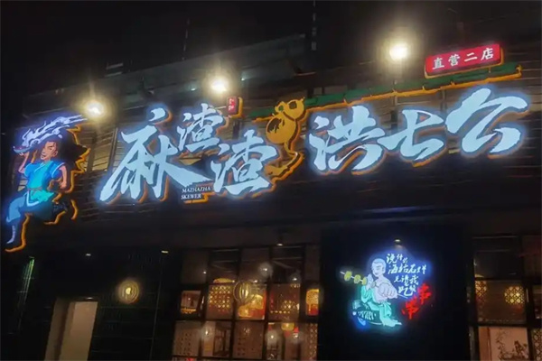 麻渣渣洪七公火锅串串