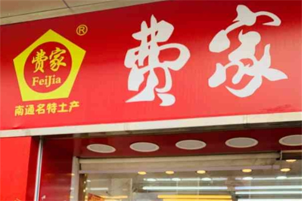 南通费家扒鸡