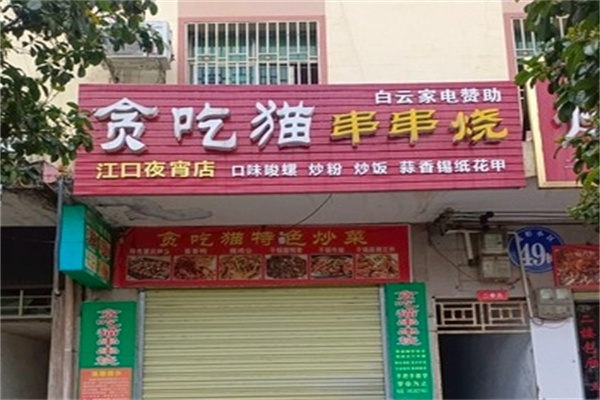 贪吃猫串串