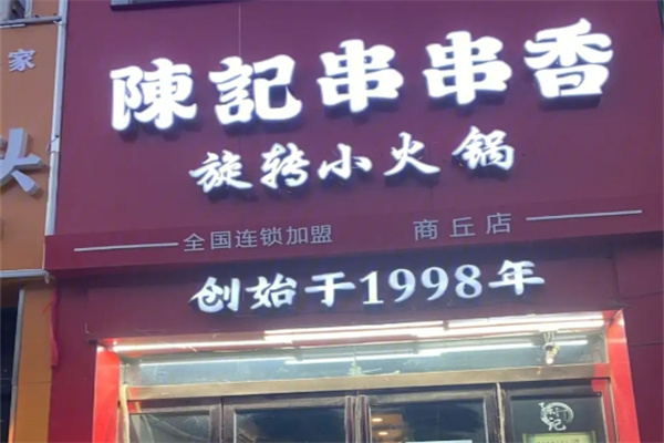 陈记串串香