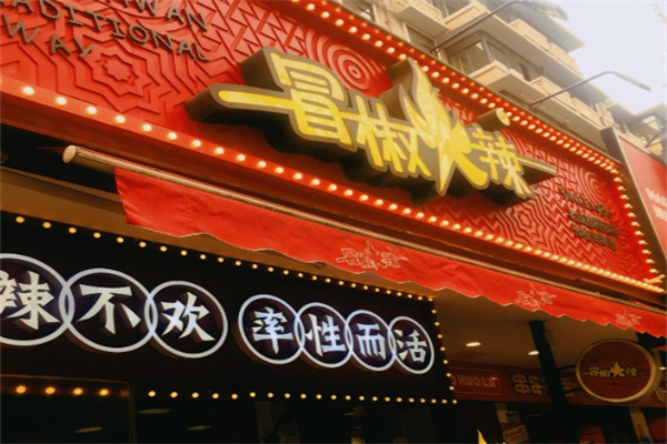 冒椒火辣冷锅串串