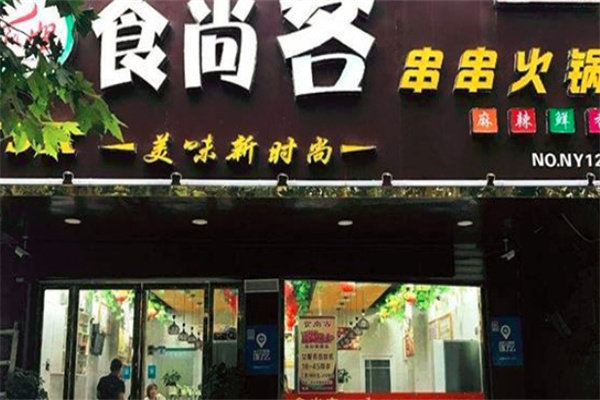 食尚客串串火锅