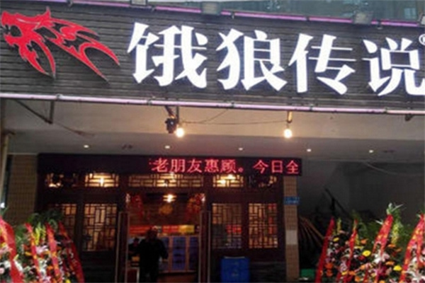 饿狼传说牛肉串串