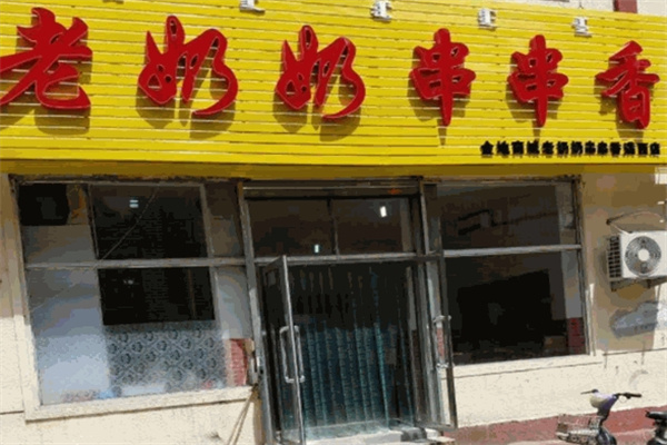 老奶奶串串香
