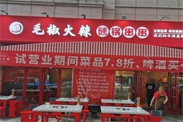毛椒火辣冷锅串串