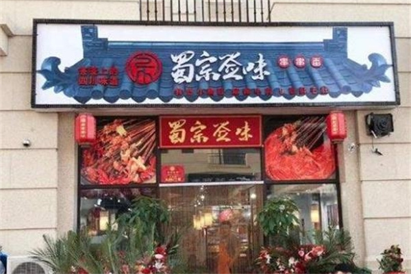 蜀宗签味串串香
