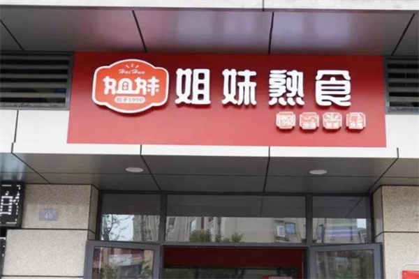 姐妹熟食
