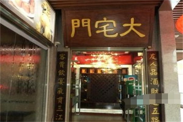 大宅门干锅鸭头