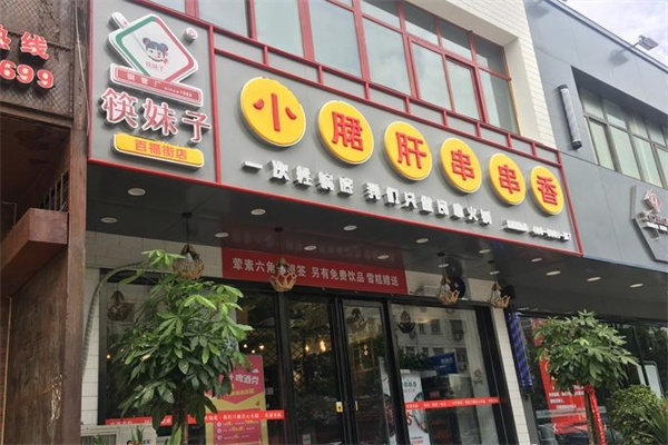 筷妹子小郡肝火锅串串