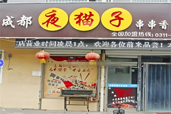 成都夜猫子串串香