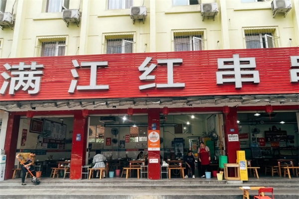 满江红串串香
