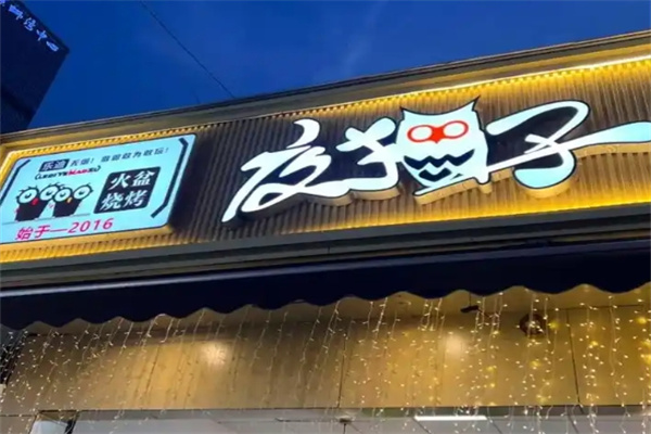 夜猫子串串香
