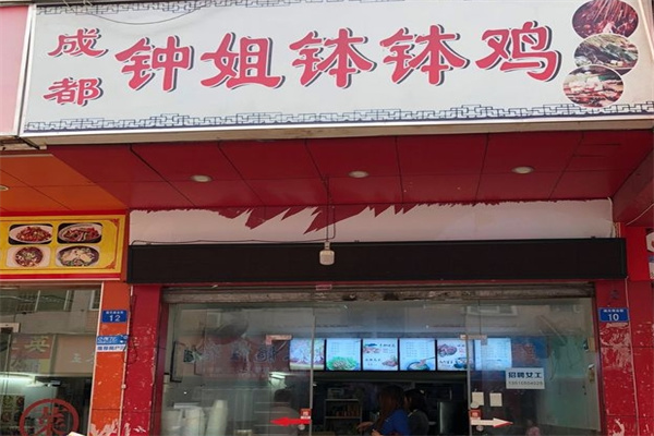 成都钟姐钵钵鸡