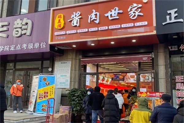 瑞美滋酱肉世家