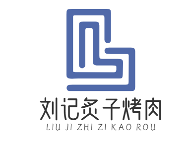 刘记炙子烤肉