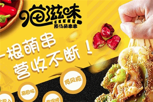 喵滋味串串