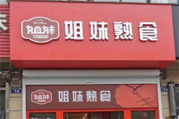 姐妹熟食