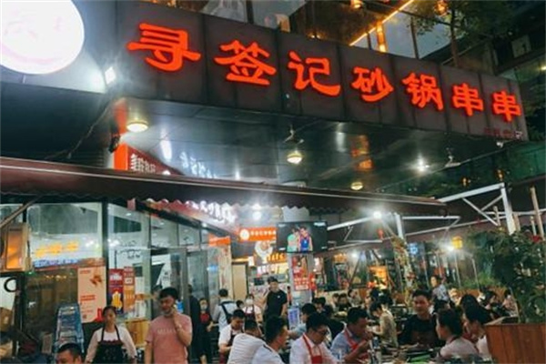 寻签记砂锅串串