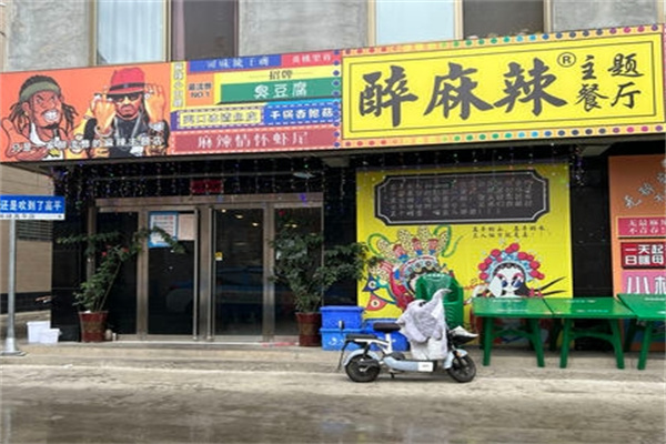 醉麻辣