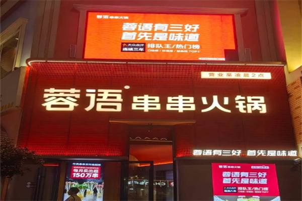 蓉语串串香