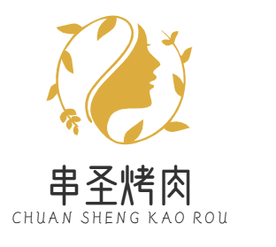 串圣烤肉