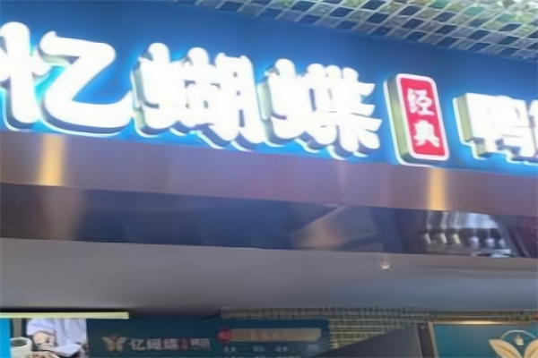 忆蝴蝶