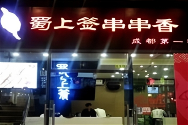 蜀上签串串香火锅