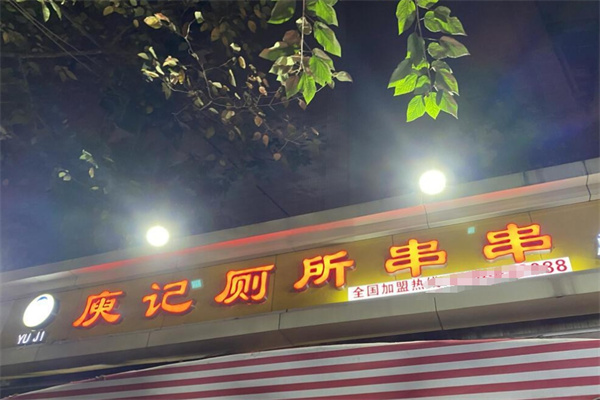 庾记厕所串串