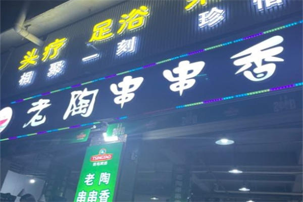 老陶串串香