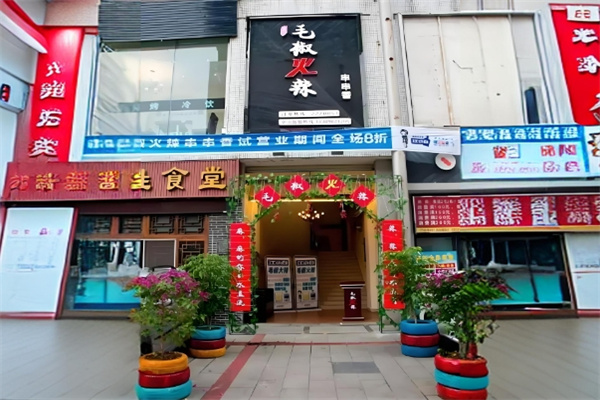 毛椒火辣串串香