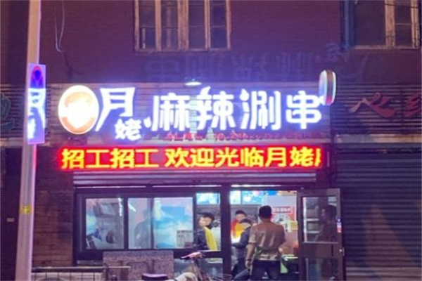 月姥麻辣涮串
