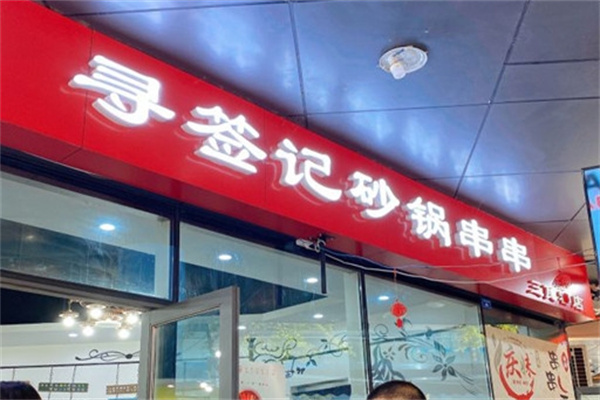 寻签记砂锅串串