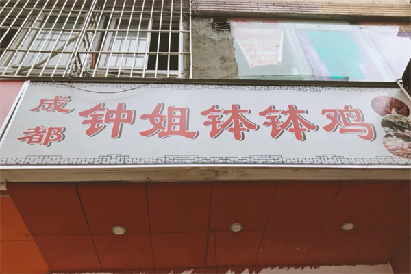 成都钟姐钵钵鸡