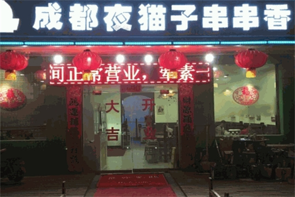 成都夜猫子串串香