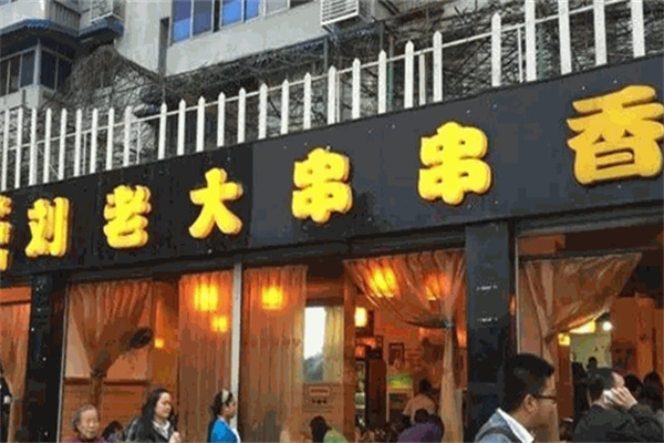 刘老大串串香