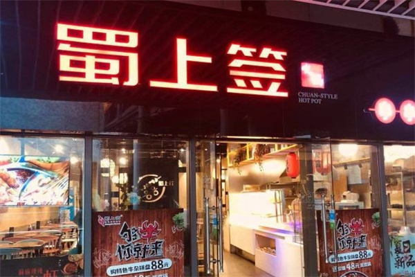蜀上签串串香火锅