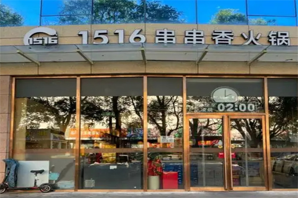 1516串串香