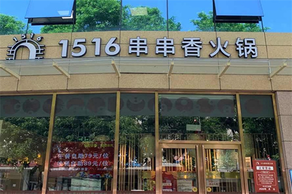 1516串串香