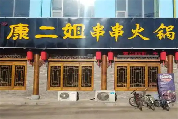 康二姐冷锅串串香