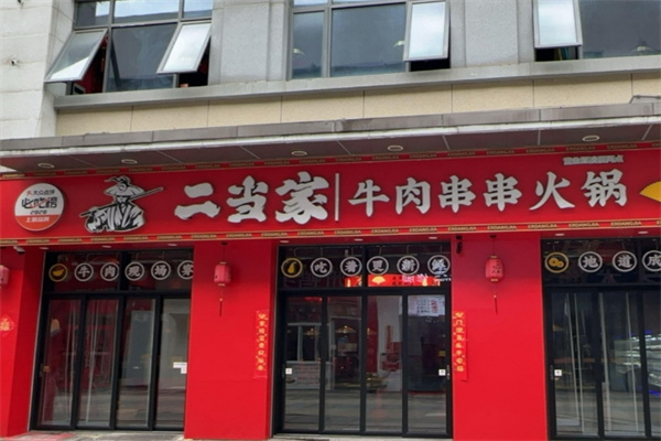 二当家串串