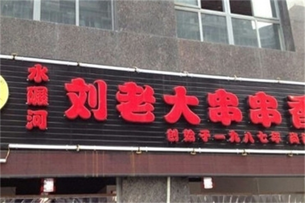 刘老大串串香