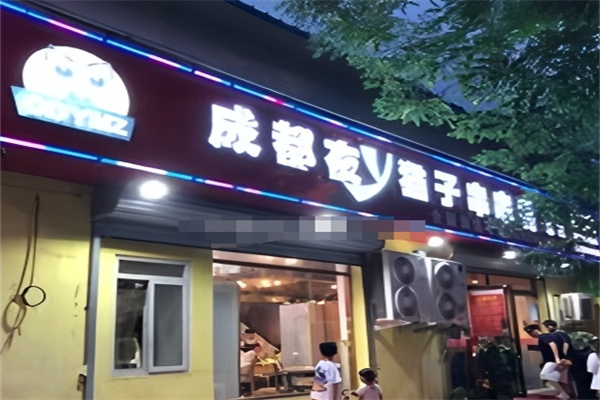 成都夜猫子串串香
