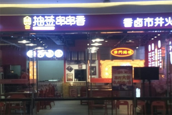 抽签串串香