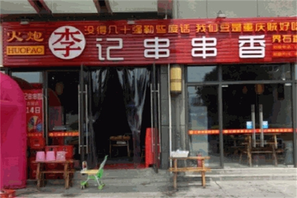 火炮李记串串香