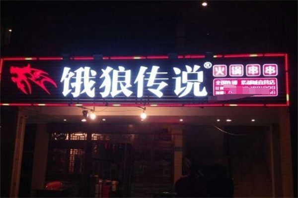 饿狼传说牛肉串串