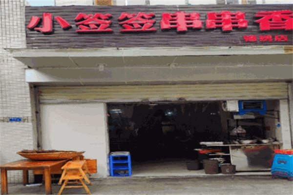 小签签串串香