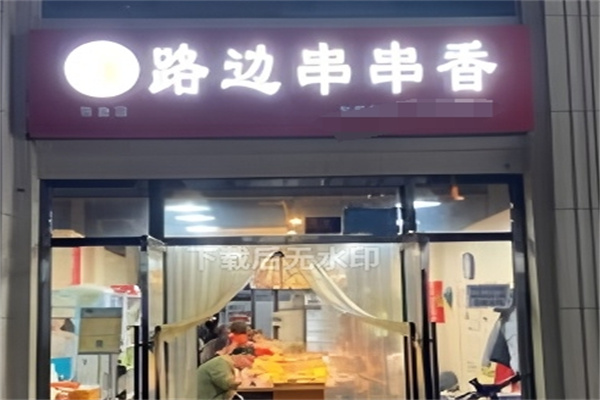 路边串串香