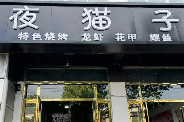 夜猫子串串香