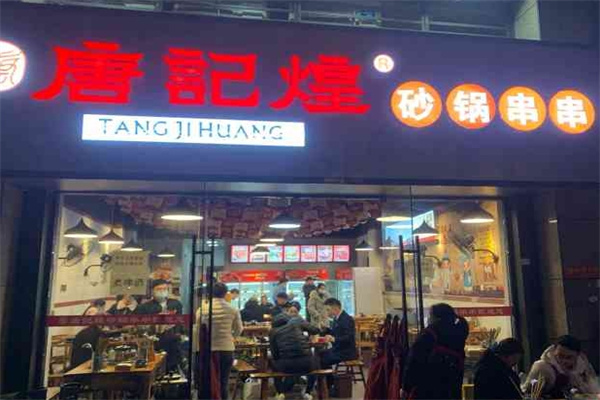唐记煌砂锅串串